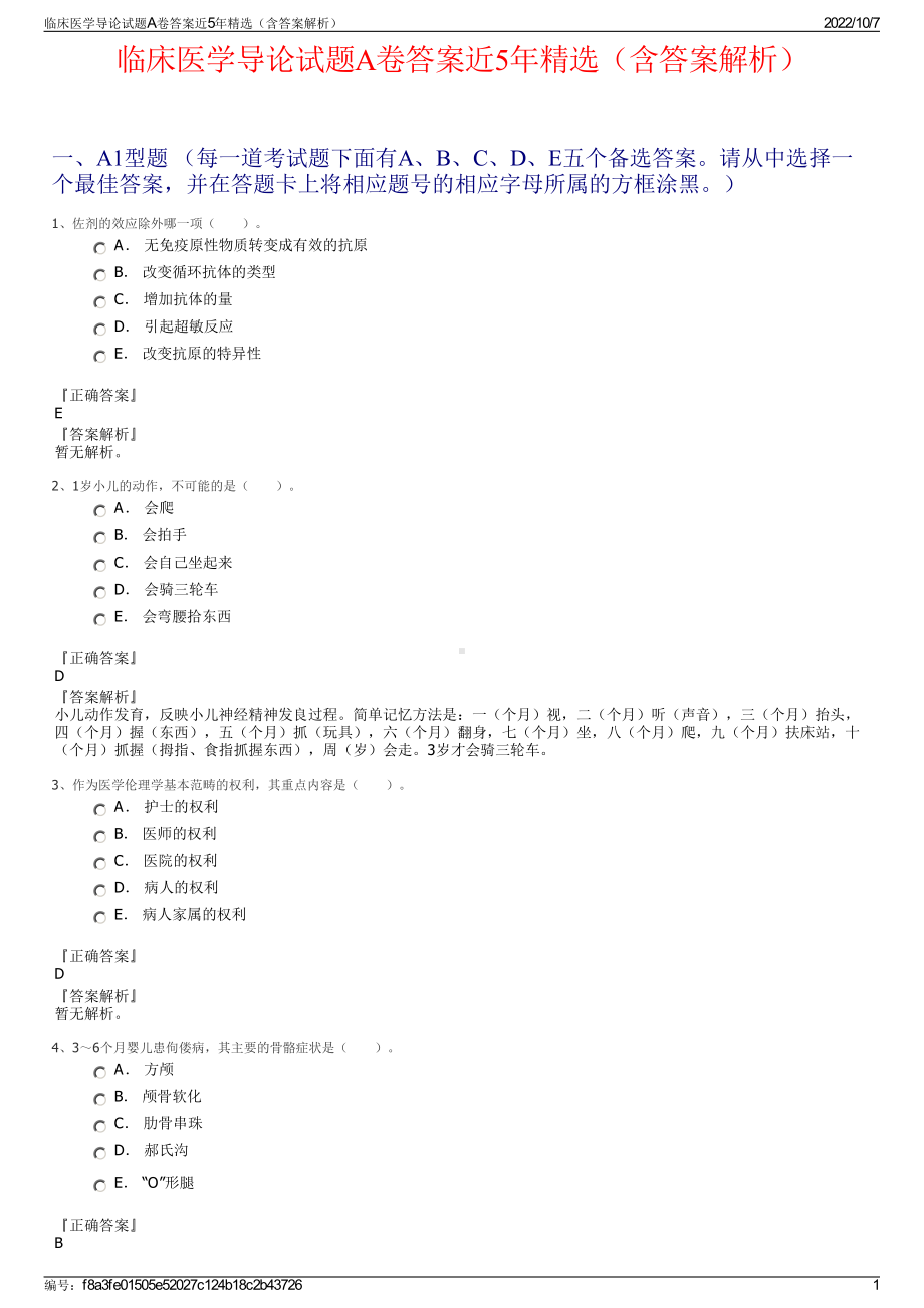 临床医学导论试题A卷答案近5年精选（含答案解析）.pdf_第1页