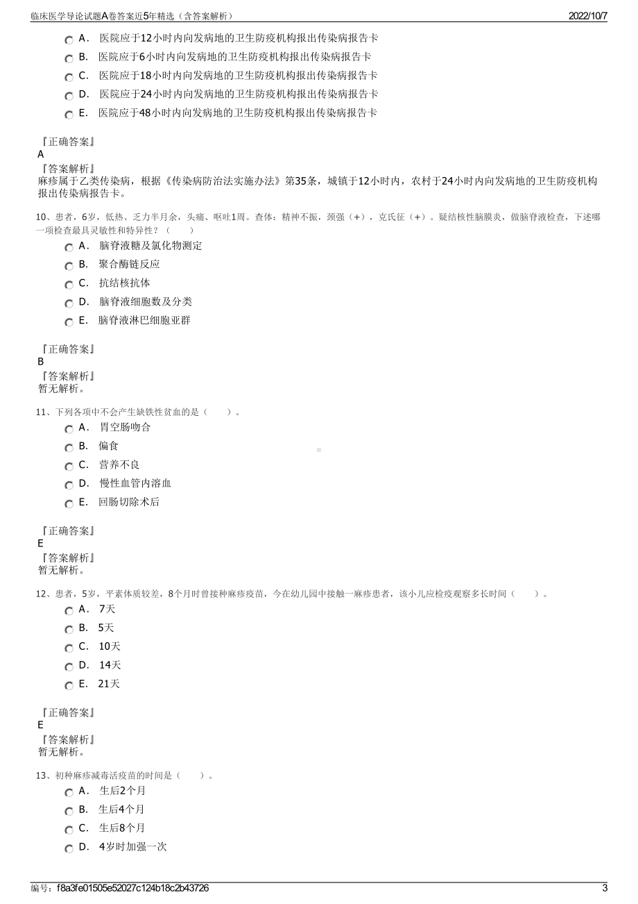 临床医学导论试题A卷答案近5年精选（含答案解析）.pdf_第3页