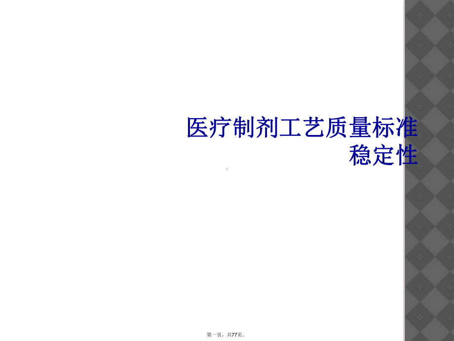 医疗制剂工艺质量标准稳定性课件.ppt_第1页