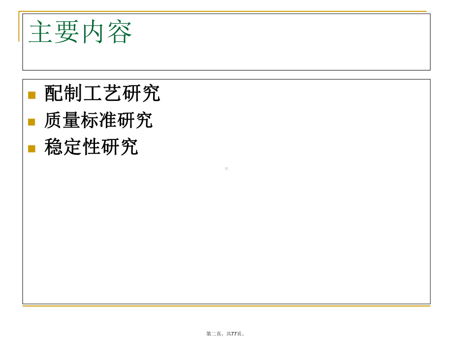 医疗制剂工艺质量标准稳定性课件.ppt_第2页