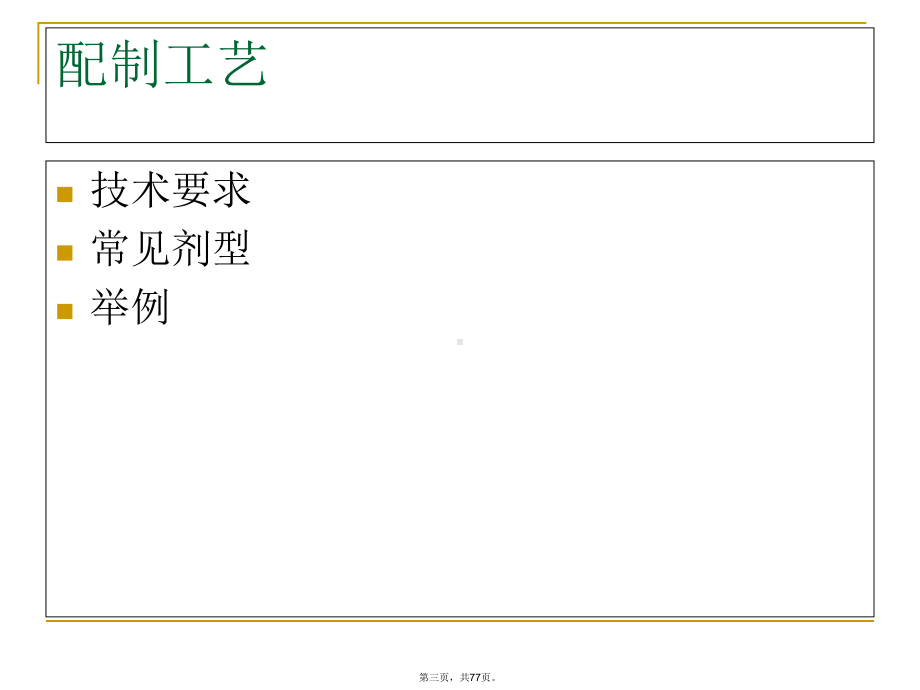 医疗制剂工艺质量标准稳定性课件.ppt_第3页