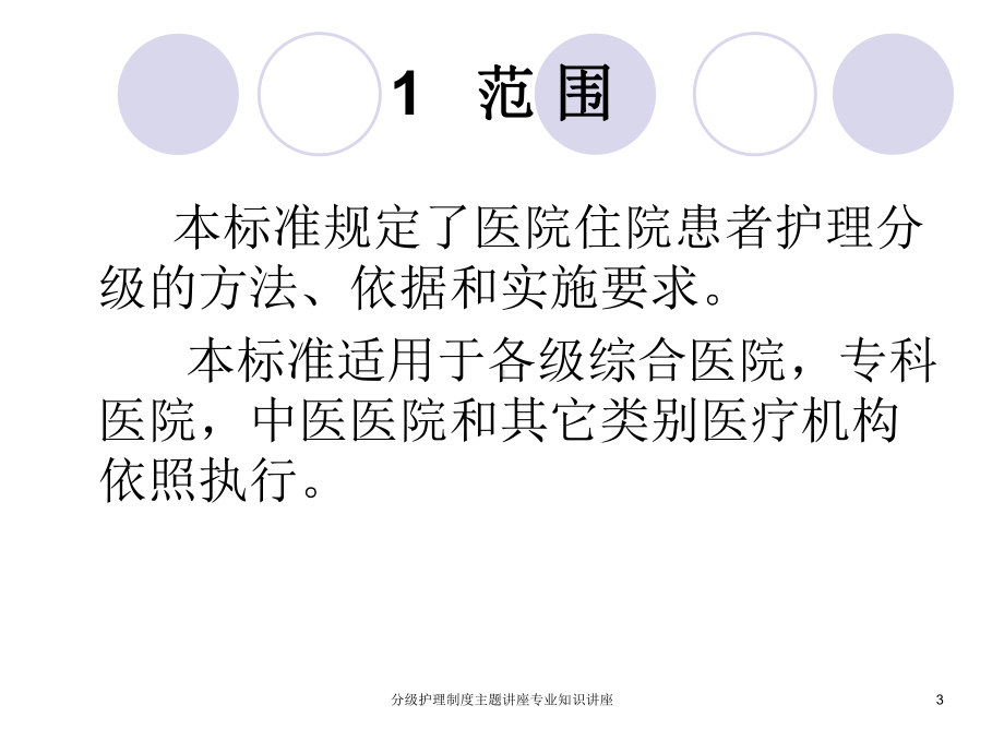 分级护理制度主题讲座专业知识讲座培训课件.ppt_第3页