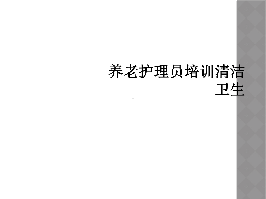 养老护理员培训清洁卫生课件.ppt_第1页