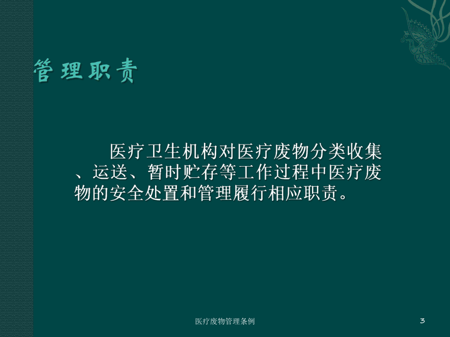 医疗废物管理条例培训课件.ppt_第3页