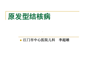 儿科学课件原发型肺结核.ppt