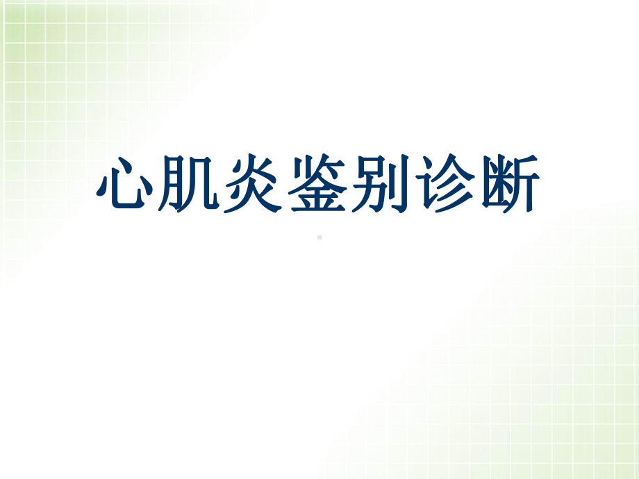 医学课件-心肌炎鉴别诊断课件.ppt_第1页