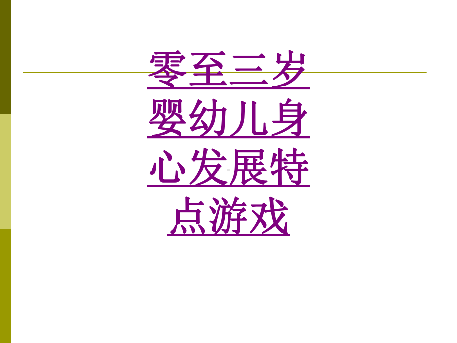 医学零至三岁婴幼儿身心发展特点游戏培训课件.ppt_第1页