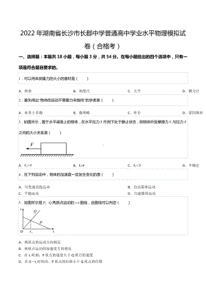 2022年湖南省长沙市长郡中 普通高中学业水平物理模拟试卷（合格考）.docx