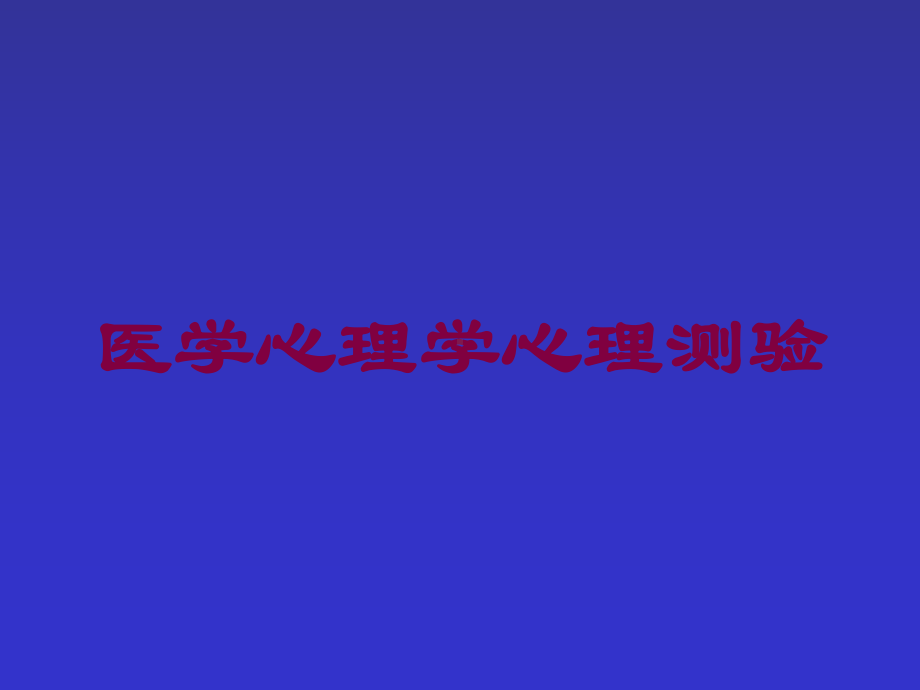 医学心理学心理测验培训课件.ppt_第1页