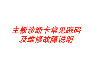 主板诊断卡常见跑码及维修故障说明培训课件.ppt