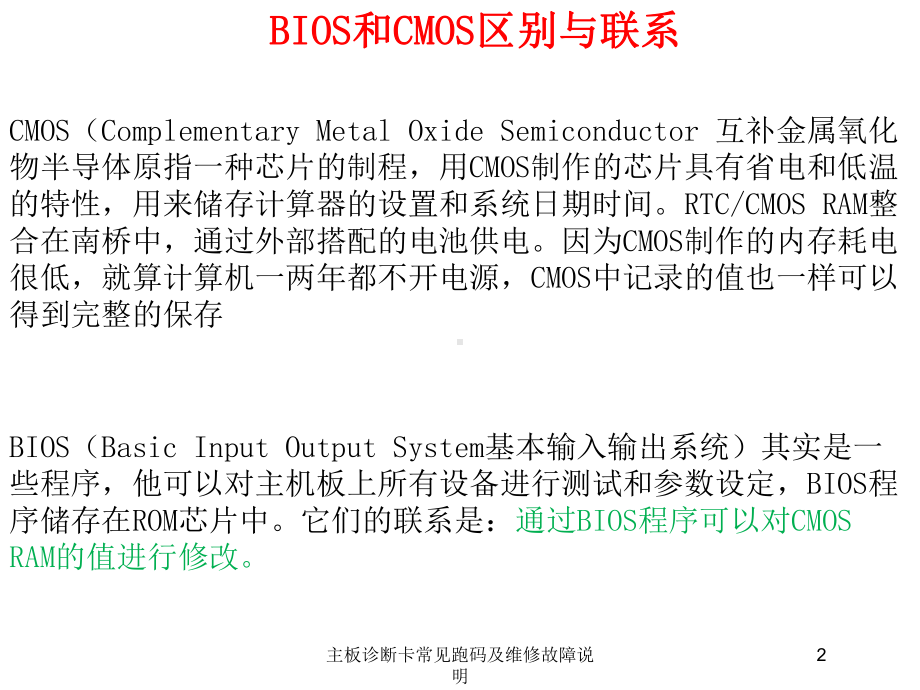 主板诊断卡常见跑码及维修故障说明培训课件.ppt_第2页