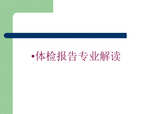 体检报告专业解读培训课件.ppt