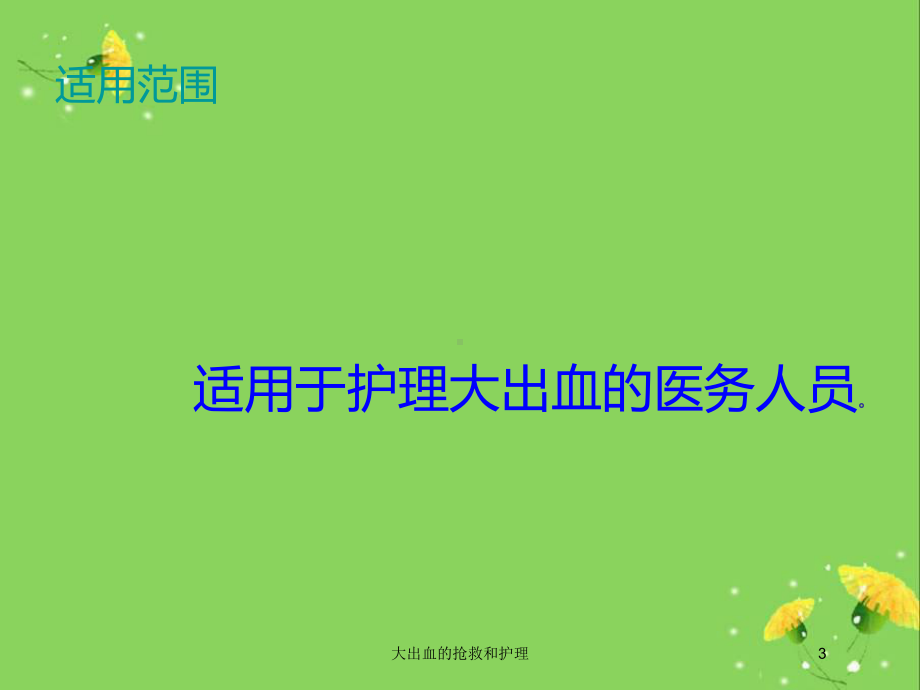 大出血的抢救和护理培训课件.ppt_第3页