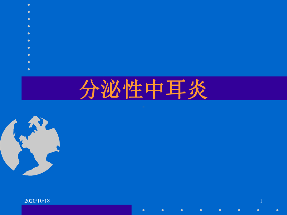 分泌性中耳炎优选课件.ppt_第1页