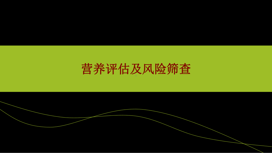 医学营养评估及风险筛查培训课件.ppt_第1页