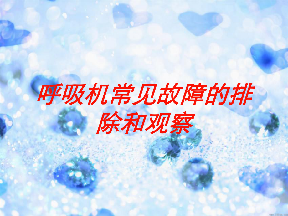 呼吸机常见故障的排除和观察培训课件.ppt_第1页