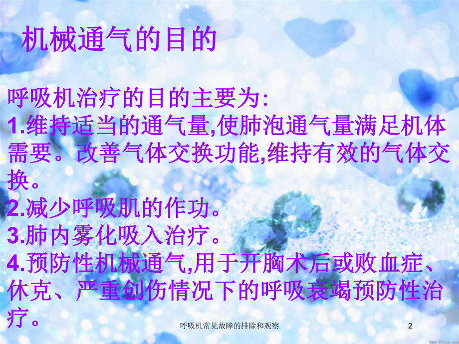 呼吸机常见故障的排除和观察培训课件.ppt_第2页