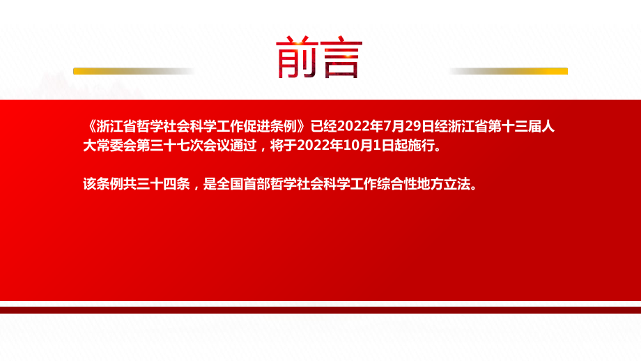 2022《浙江省哲学社会科学工作促进条例》全文学习PPT课件（带内容）.pptx_第2页