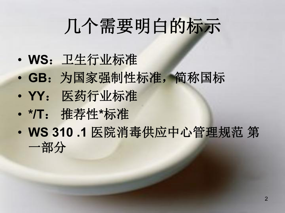 医疗机构消毒技术课件.ppt_第2页