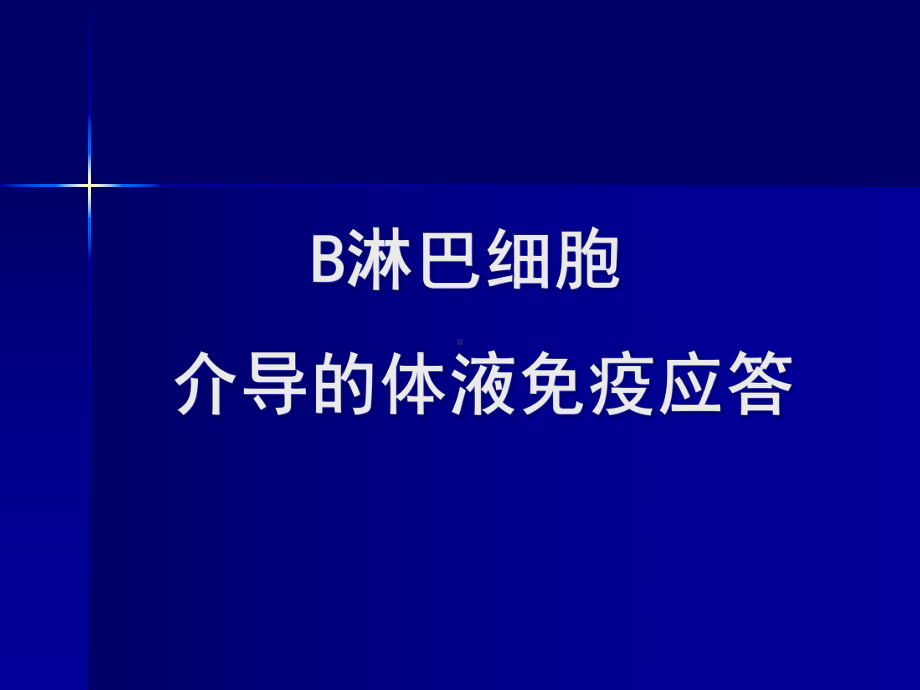 医学免疫学六版B淋巴细胞介导的体液免疫应答课件.pptx_第1页