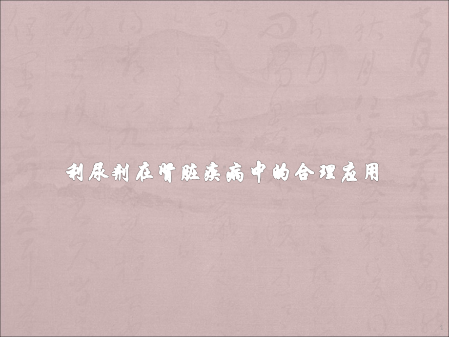 利尿剂在肾脏疾病中的合理应用课件.ppt_第1页