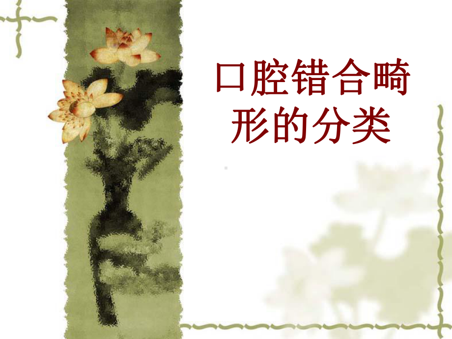 医学口腔错合畸形的分类培训课件.ppt_第1页