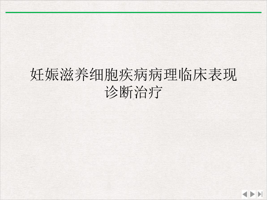 妊娠滋养细胞疾病病理临床表现诊断治疗完美版课件.ppt_第1页