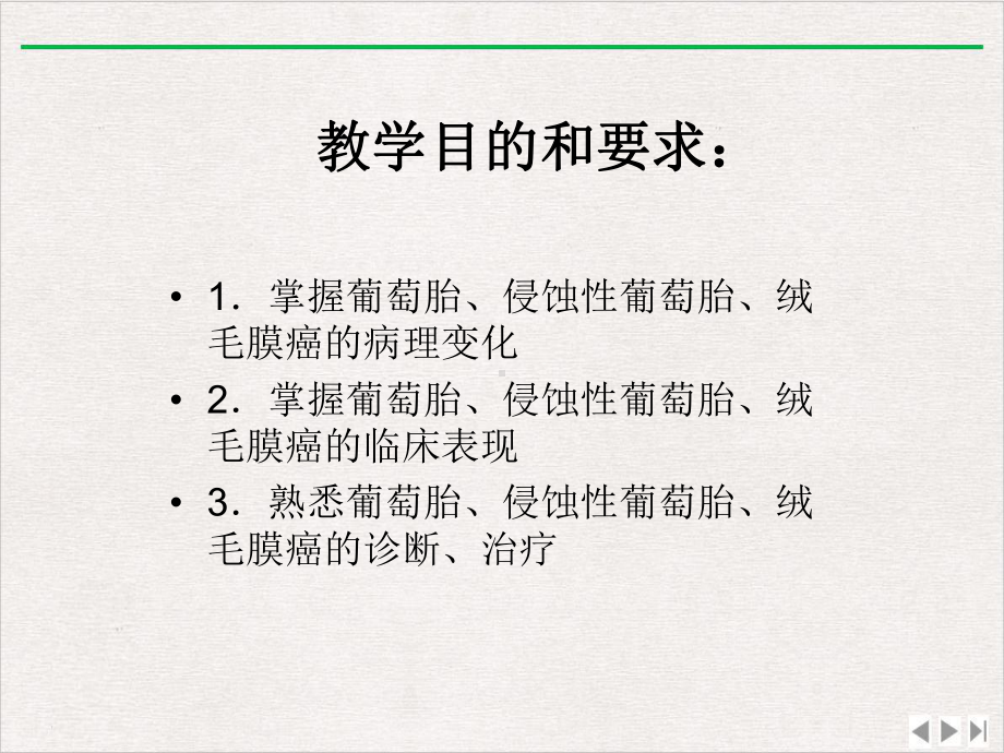 妊娠滋养细胞疾病病理临床表现诊断治疗完美版课件.ppt_第2页