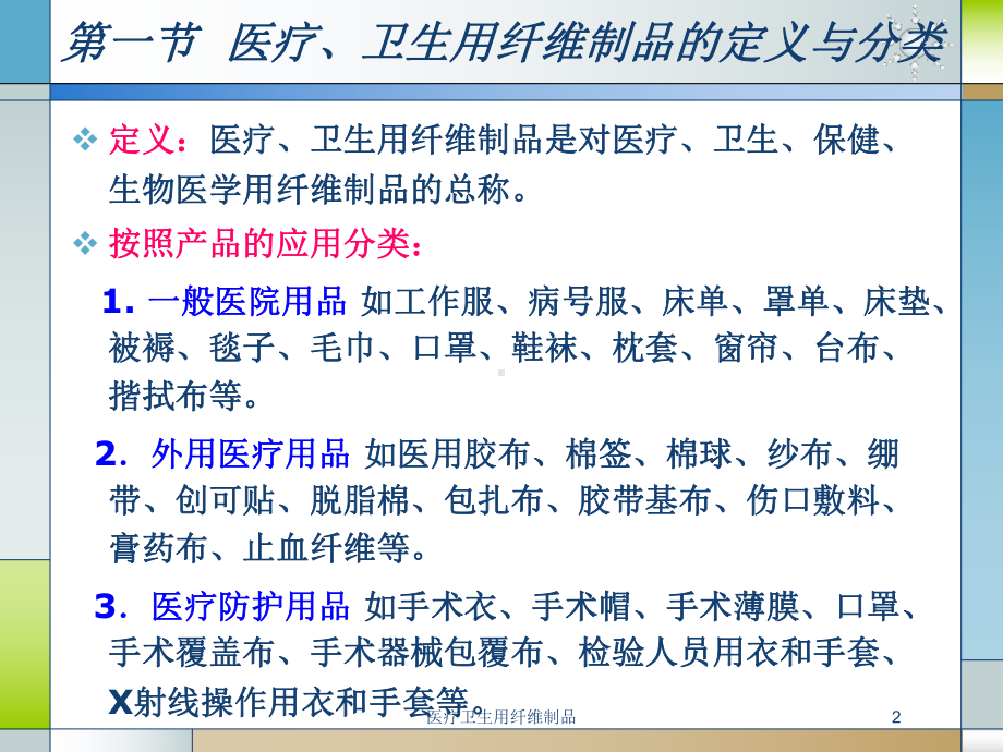 医疗卫生用纤维制品培训课件.ppt_第2页