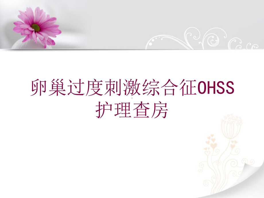 卵巢过度刺激综合征OHSS护理查房培训课件.ppt_第1页