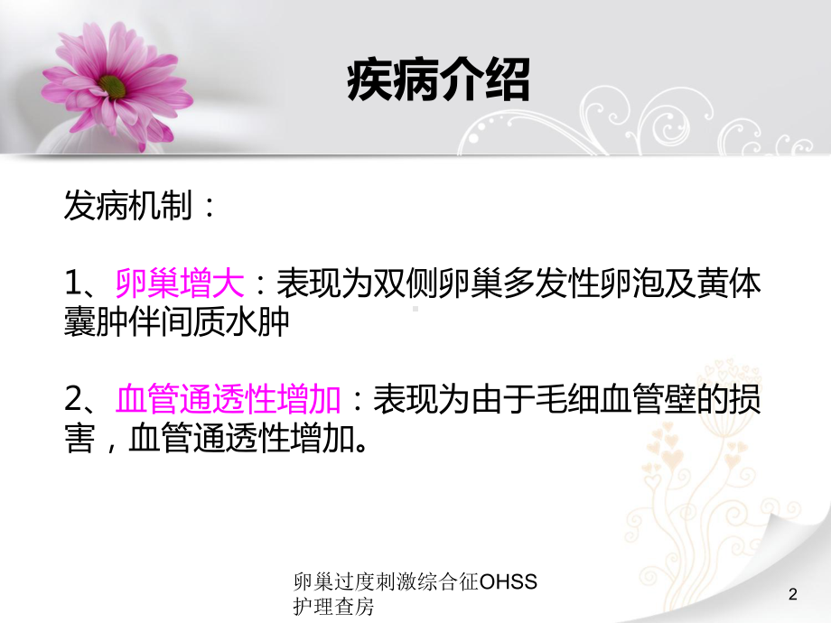 卵巢过度刺激综合征OHSS护理查房培训课件.ppt_第2页