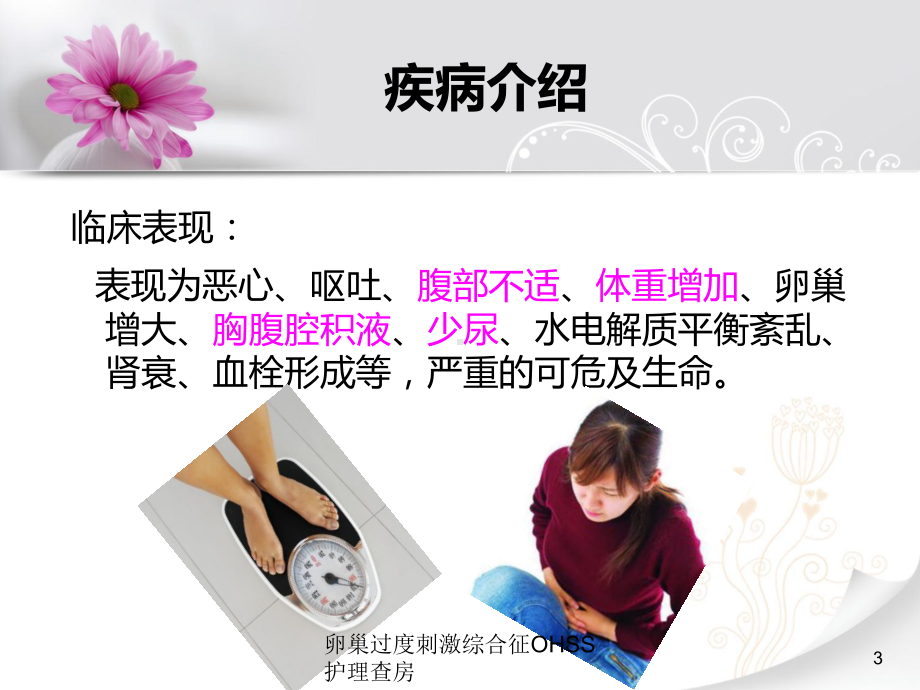 卵巢过度刺激综合征OHSS护理查房培训课件.ppt_第3页