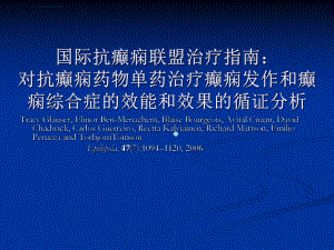 国际抗癫痫联盟治疗指南课件.ppt