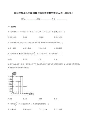 湖南省岳阳市平江县颐华高级中 2022-2023学年高二上学期国庆放假数学作业A卷.docx