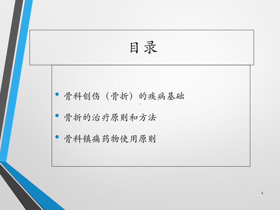 创伤骨科基础知识及镇痛药物使用原则学习课件.ppt_第2页