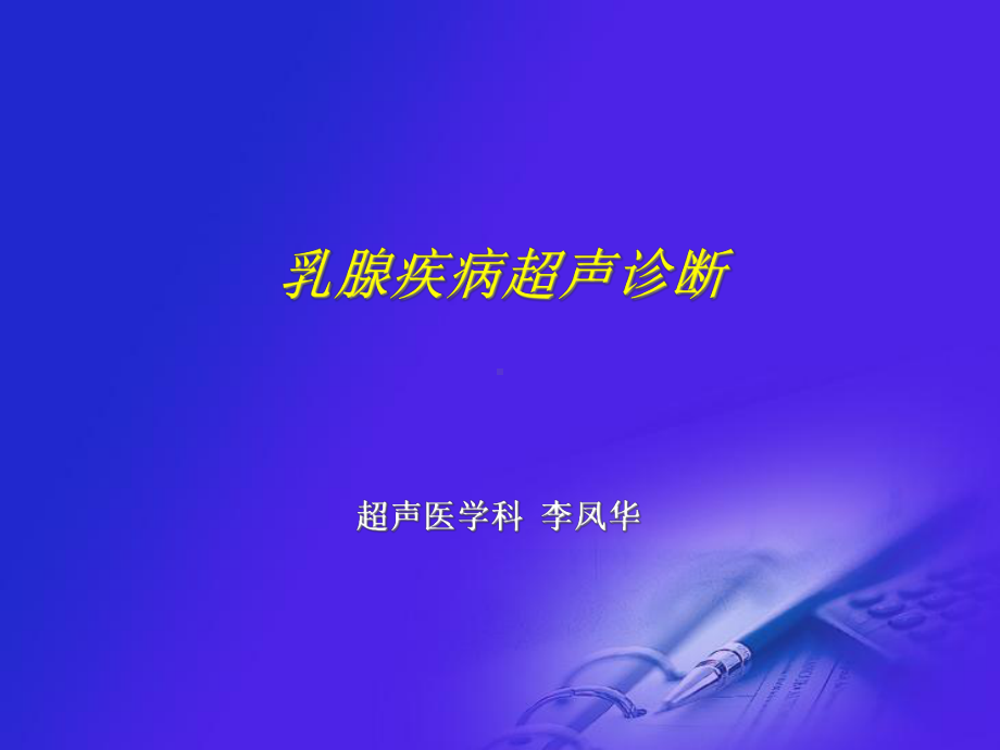 乳腺疾病超声诊断-课件.ppt_第1页