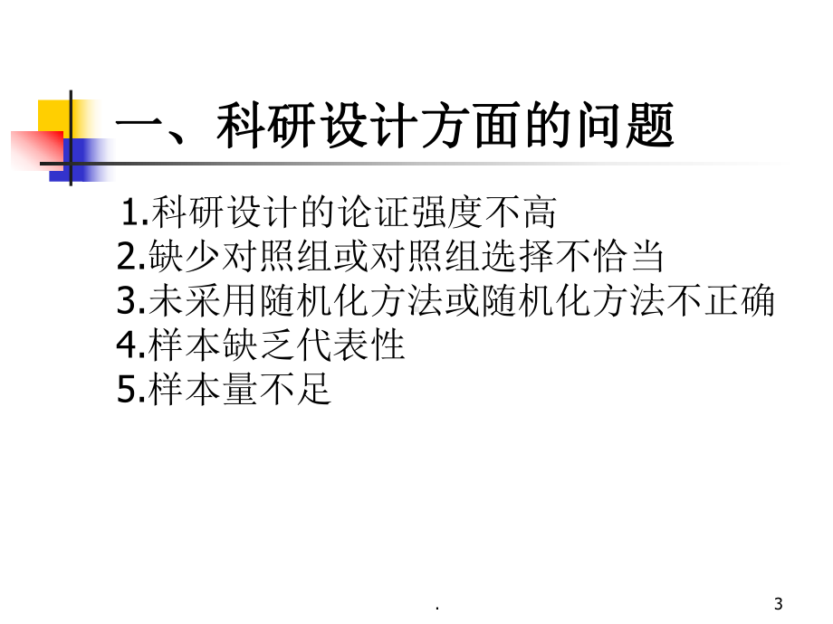 医学论文中存在的问题及改进措施课件.ppt_第3页