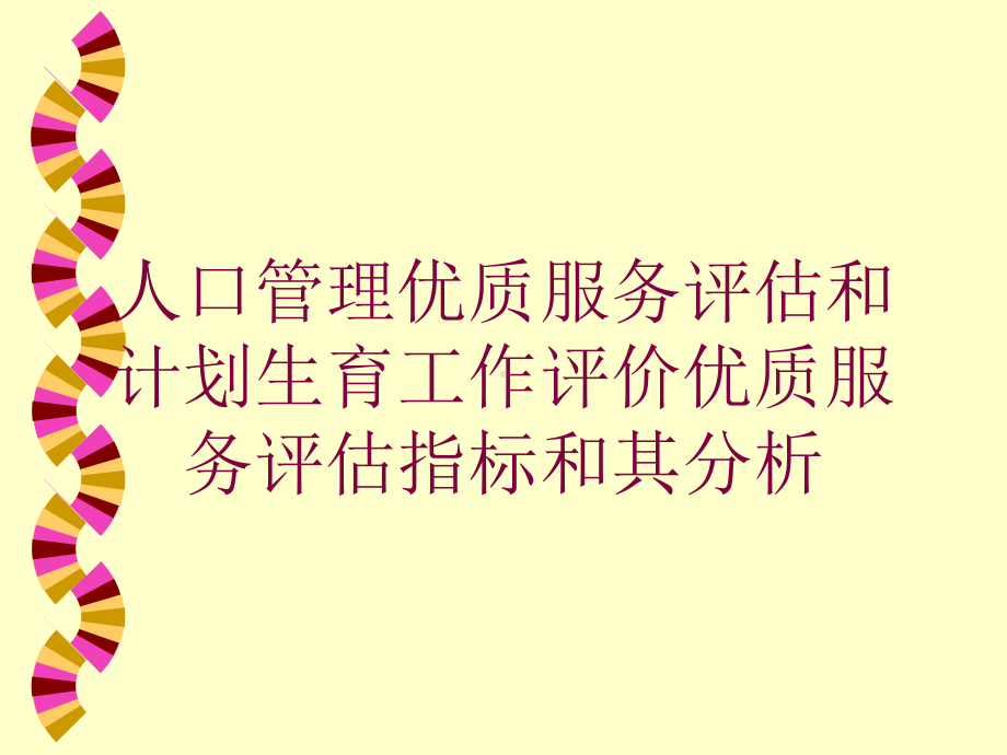 人口管理优质服务评估和计划生育工作评价优质服务评估指标和其分析培训课件.ppt_第1页