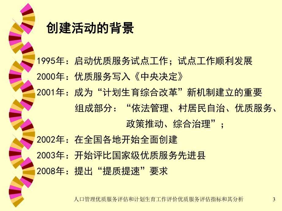 人口管理优质服务评估和计划生育工作评价优质服务评估指标和其分析培训课件.ppt_第3页