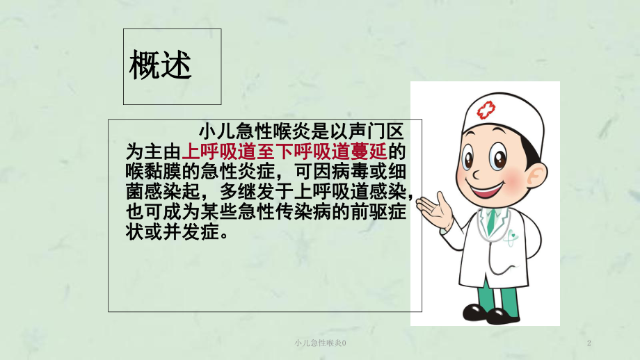 小儿急性喉炎0课件.ppt_第2页