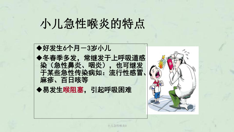 小儿急性喉炎0课件.ppt_第3页