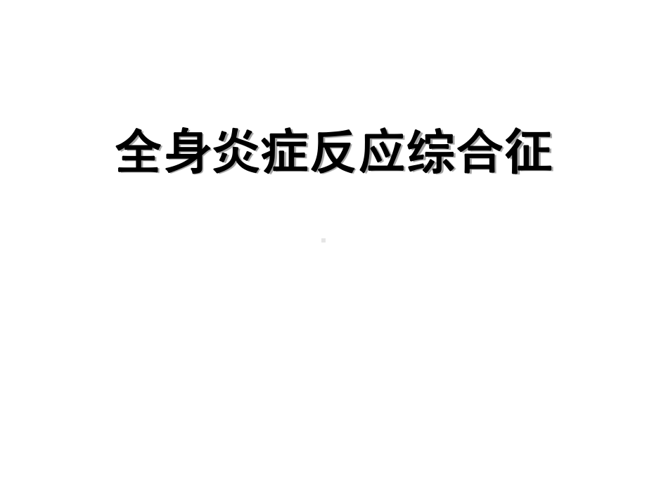 人卫第三版第十五章多器官功能障碍综合征课件.ppt_第3页