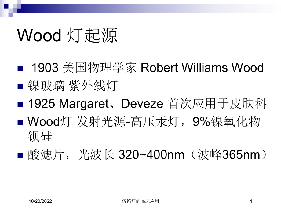 伍德灯的临床应用课件.ppt_第1页