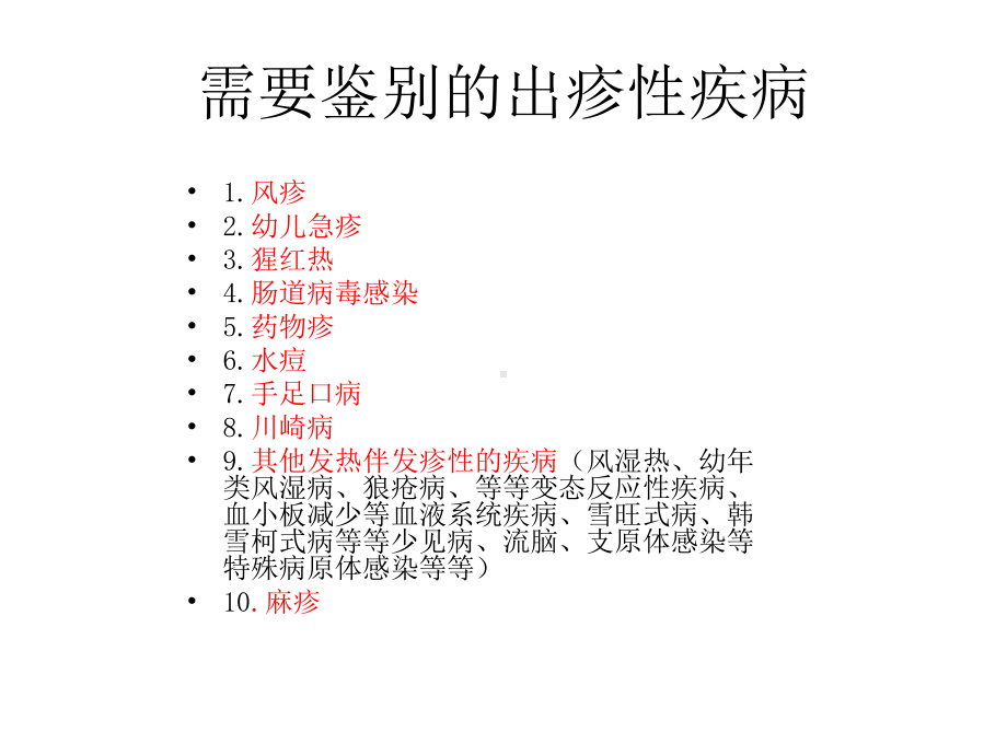 小儿出疹性疾病的鉴别诊断精要课件.ppt_第3页