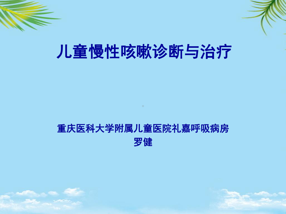 儿童慢性咳嗽诊断与治疗课件.ppt_第1页