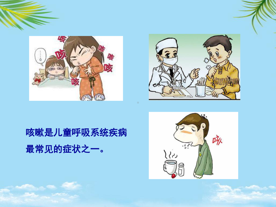 儿童慢性咳嗽诊断与治疗课件.ppt_第2页