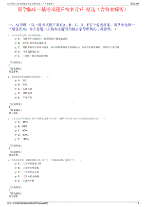 医学临床三基考试题及答案近5年精选（含答案解析）.pdf