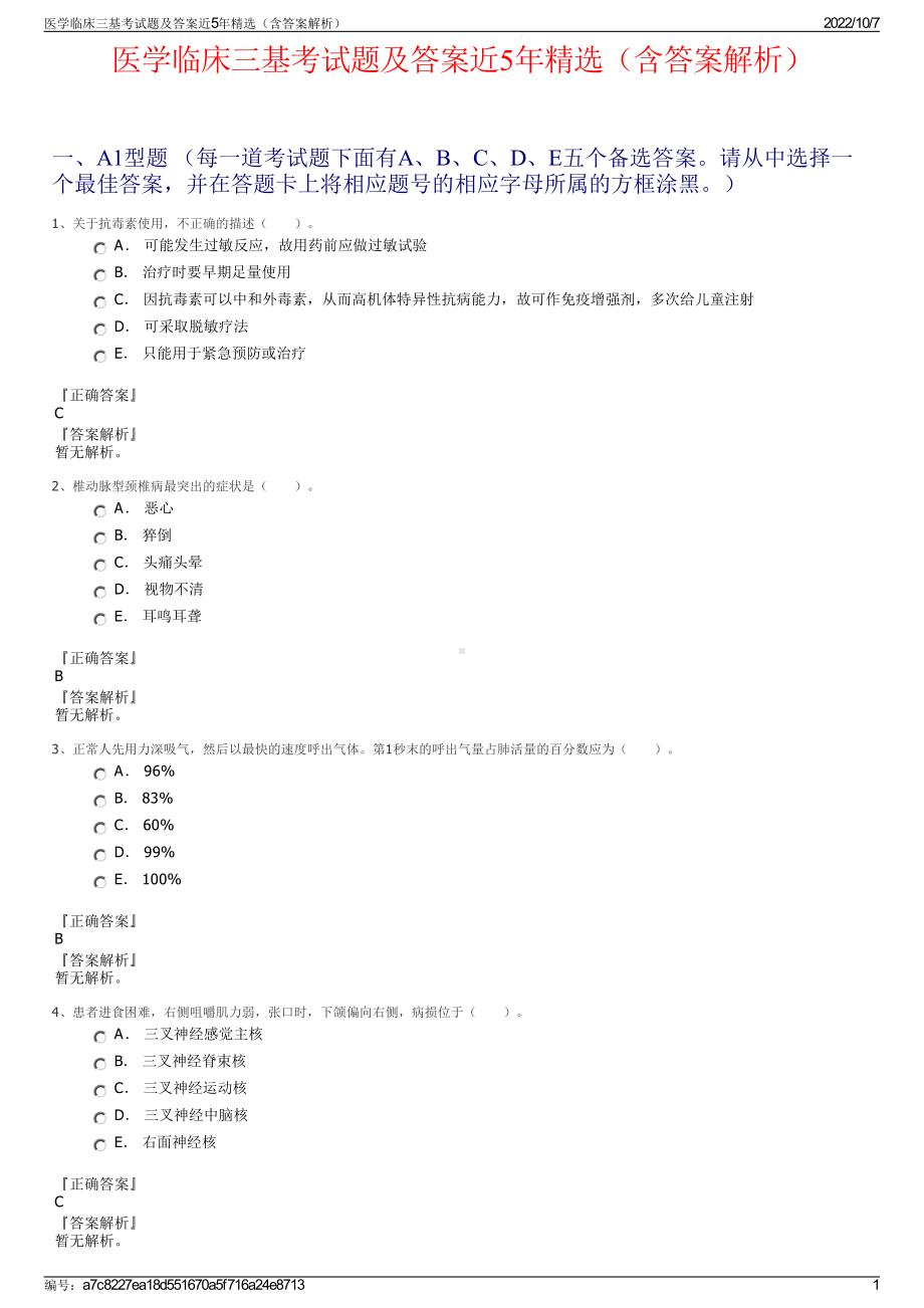 医学临床三基考试题及答案近5年精选（含答案解析）.pdf_第1页