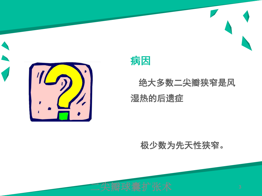 二尖瓣球囊扩张术培训课件.ppt_第3页