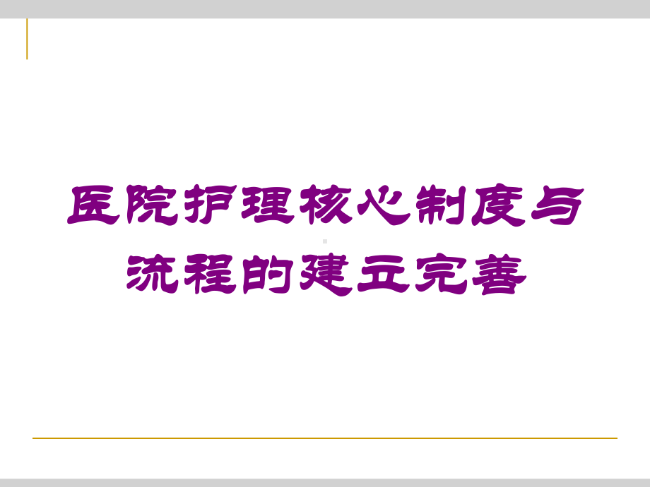 医院护理核心制度与流程的建立完善培训课件.ppt_第1页